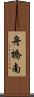 舟橋南 Scroll