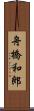 舟橋和郎 Scroll