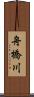 舟橋川 Scroll