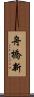 舟橋新 Scroll