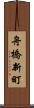 舟橋新町 Scroll
