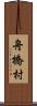 舟橋村 Scroll