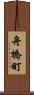 舟橋町 Scroll