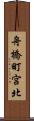 舟橋町宮北 Scroll