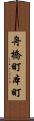 舟橋町本町 Scroll