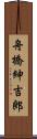 舟橋紳吉郎 Scroll