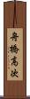舟橋高次 Scroll