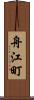 舟江町 Scroll
