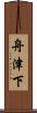 舟津下 Scroll