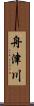 舟津川 Scroll