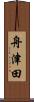 舟津田 Scroll