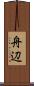 舟辺 Scroll