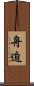 舟迫 Scroll