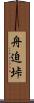 舟迫垰 Scroll