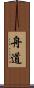 舟道 Scroll