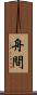 舟間 Scroll