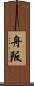 舟阪 Scroll