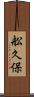 舩久保 Scroll
