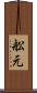 舩元 Scroll