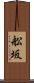 舩坂 Scroll