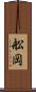 舩岡 Scroll