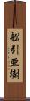 舩引亜樹 Scroll