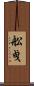 舩曵 Scroll