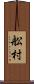 舩村 Scroll
