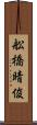 舩橋晴俊 Scroll