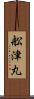 舩津丸 Scroll