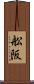 舩阪 Scroll