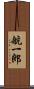 航一郎 Scroll