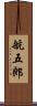 航五郎 Scroll