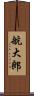 航大郎 Scroll