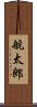航太郎 Scroll