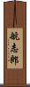 航志郎 Scroll