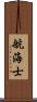 航海士 Scroll