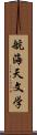 航海天文学 Scroll