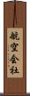 航空会社 Scroll