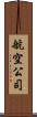 航空公司 Scroll