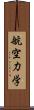 航空力学 Scroll