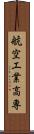 航空工業高専 Scroll