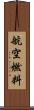 航空燃料 Scroll