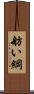 舫い綱 Scroll