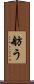 舫う Scroll
