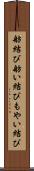 舫結び Scroll
