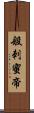 般刺蜜帝 Scroll