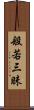 般若三昧 Scroll