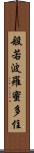 般若波羅蜜多住 Scroll