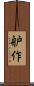 舮作 Scroll